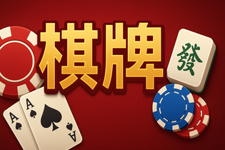易酷棋牌游戏界面